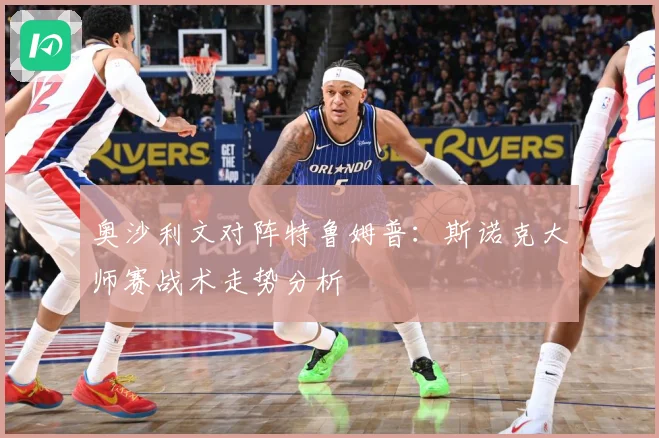 奥沙利文对阵特鲁姆普：斯诺克大师赛战术走势分析