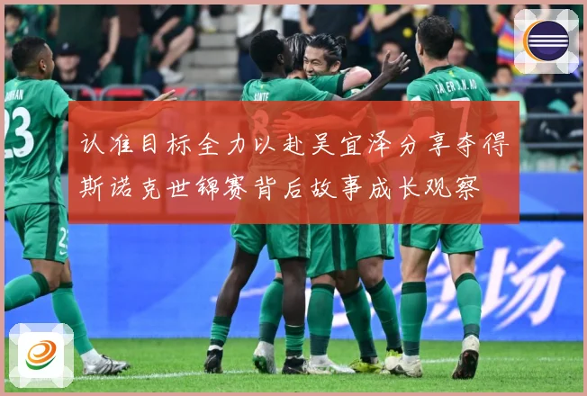 认准目标全力以赴吴宜泽分享夺得斯诺克世锦赛背后故事成长观察