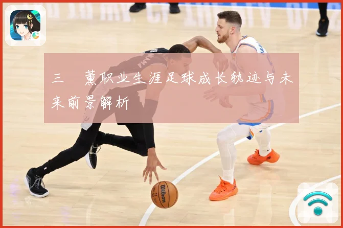 三笘薰职业生涯足球成长轨迹与未来前景解析