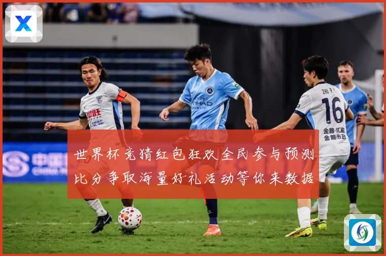 世界杯竞猜红包狂欢全民参与预测比分争取海量好礼活动等你来数据研判
