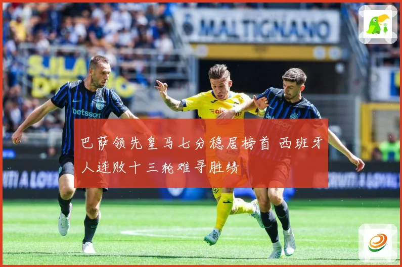巴萨领先皇马七分稳居榜首 西班牙人连败十三轮难寻胜绩