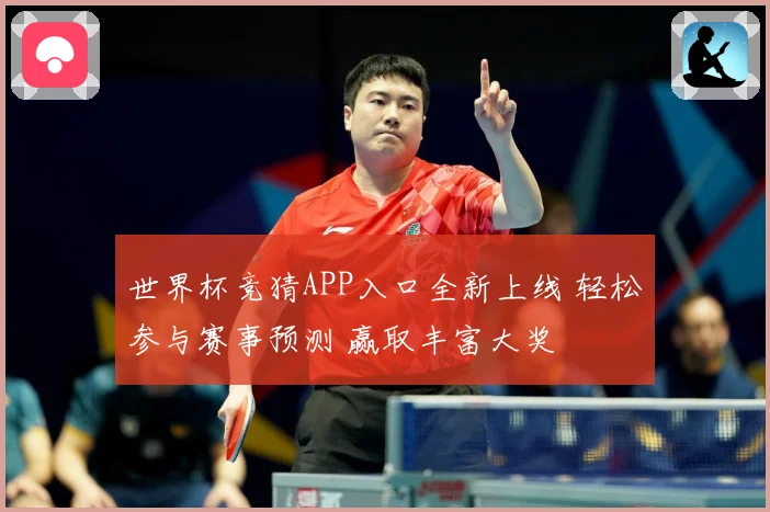世界杯竞猜APP入口全新上线 轻松参与赛事预测 赢取丰富大奖