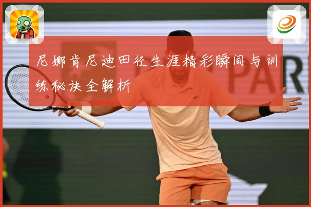 尼娜肯尼迪田径生涯精彩瞬间与训练秘诀全解析