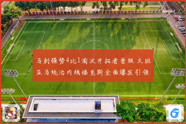 马刺强势4比1淘汰开拓者晋级 文班亚马统治内线福克斯全面爆发引领胜利