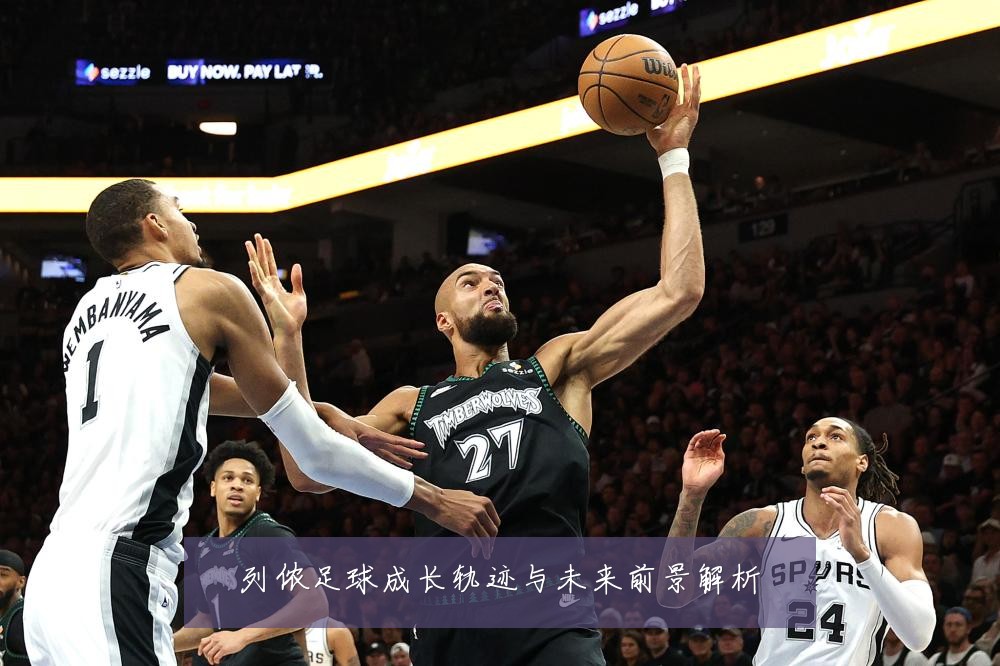 列侬足球成长轨迹与未来前景解析