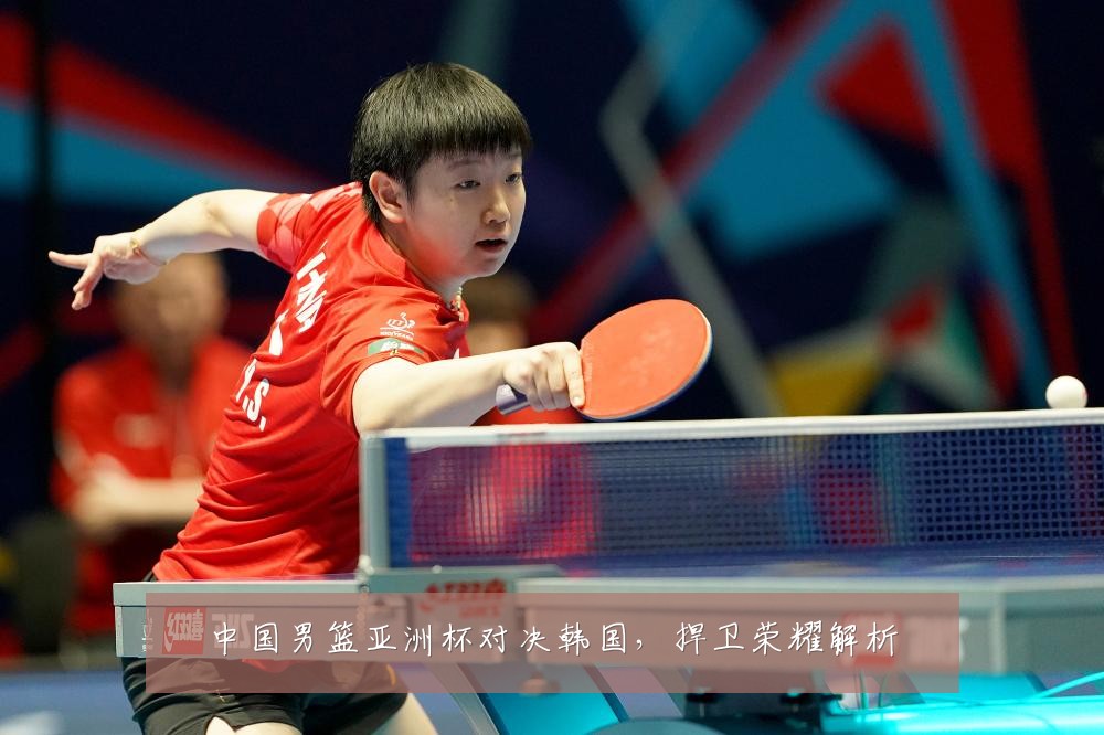 中国男篮亚洲杯对决韩国,捍卫荣耀解析