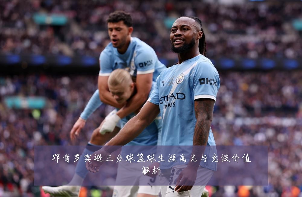邓肯罗宾逊三分球篮球生涯高光与竞技价值解析