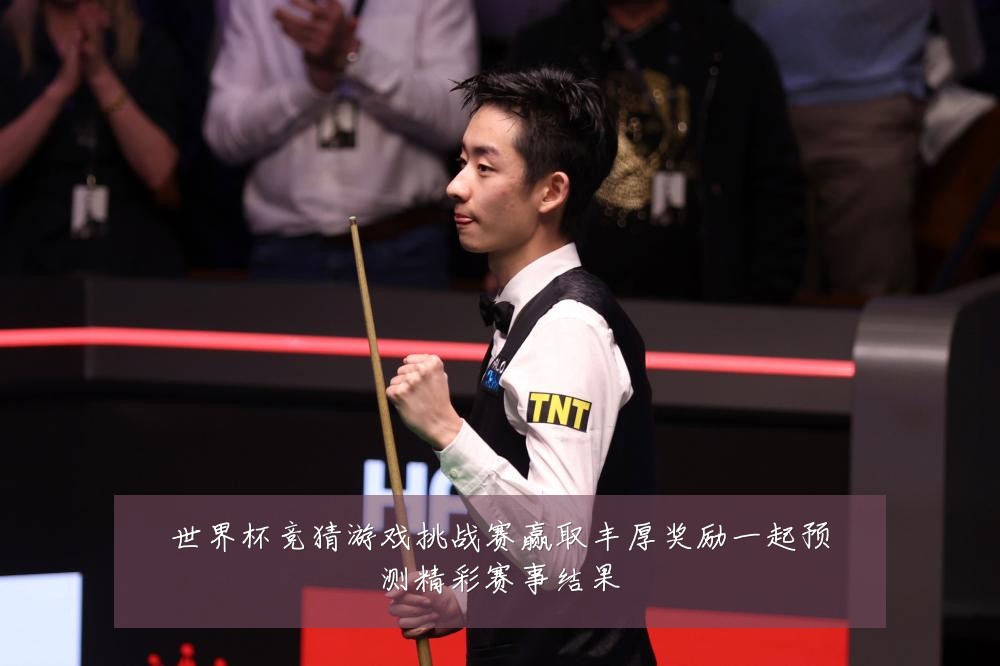 世界杯竞猜游戏挑战赛赢取丰厚奖励一起预测精彩赛事结果
