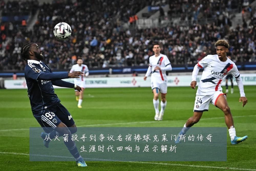 从火箭投手到争议名宿棒球克莱门斯的传奇生涯时代回响与启示解析