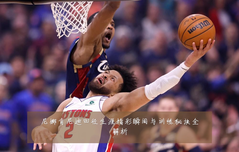 尼娜肯尼迪田径生涯精彩瞬间与训练秘诀全解析