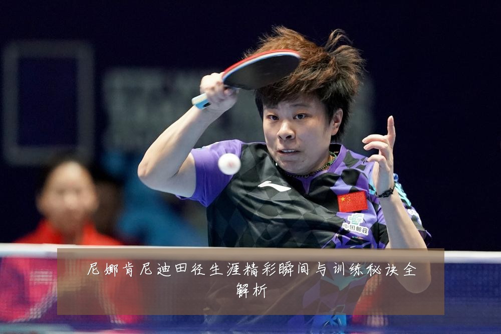 尼娜肯尼迪田径生涯精彩瞬间与训练秘诀全解析
