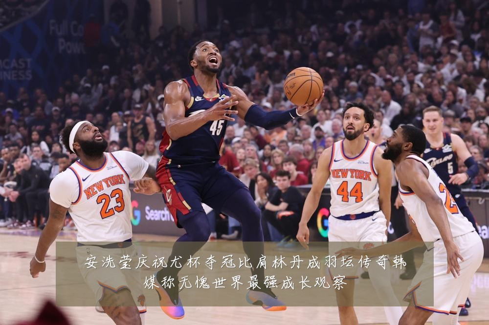 安洗莹庆祝尤杯夺冠比肩林丹成羽坛传奇韩媒称无愧世界最强成长观察