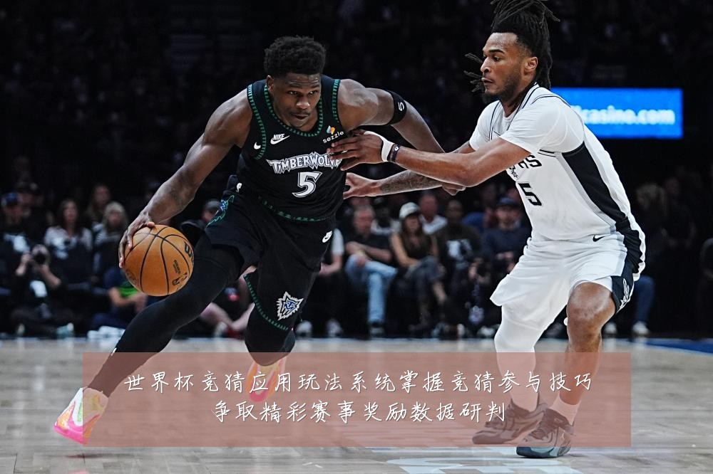 世界杯竞猜应用玩法系统掌握竞猜参与技巧争取精彩赛事奖励数据研判