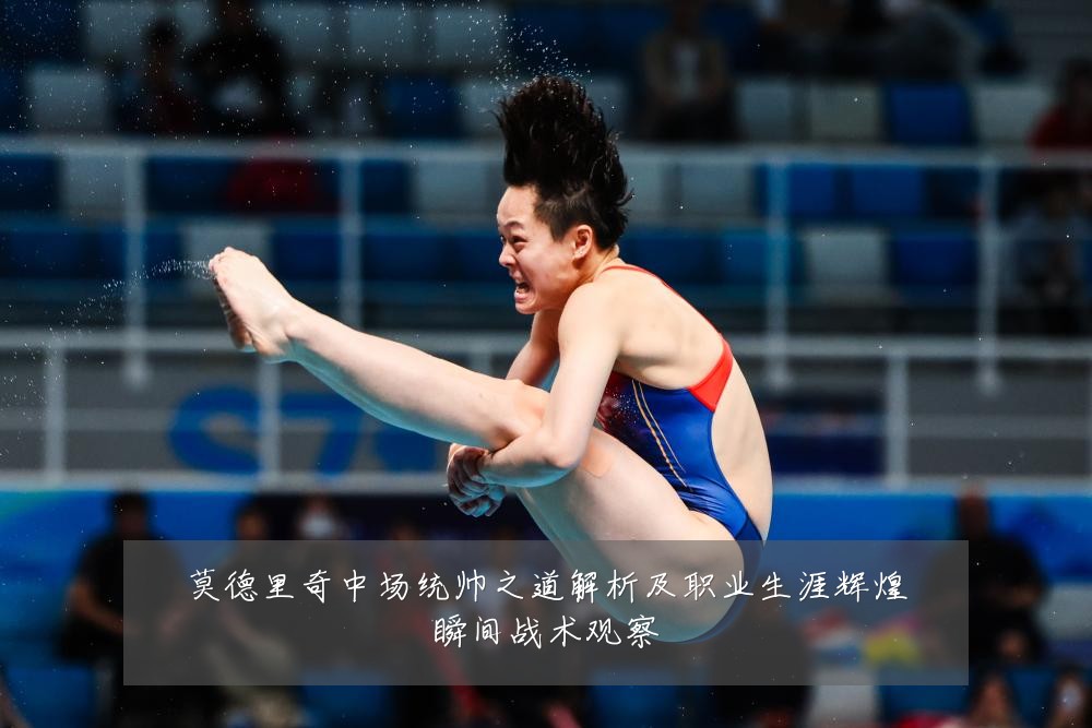 莫德里奇中场统帅之道解析及职业生涯辉煌瞬间战术观察