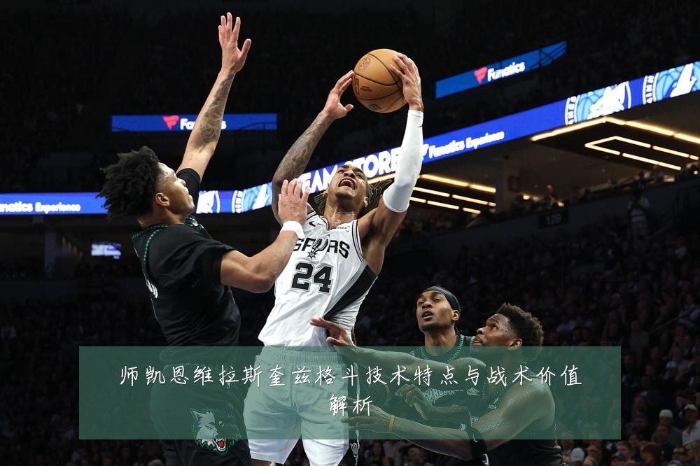 师凯恩维拉斯奎兹格斗技术特点与战术价值解析