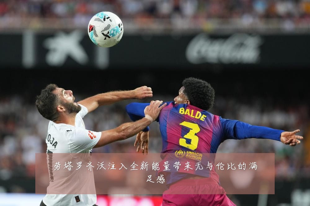 劳塔罗齐沃注入全新能量带来无与伦比的满足感